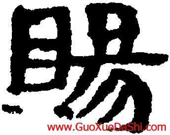 賜,武威簡牘,書法字典